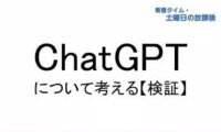「ChatGPT」について考える【検証】