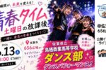 2026年6月13日（土）ライブ配信